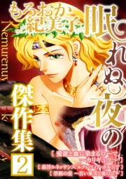 【期間限定価格】もろおか紀美子 眠れぬ夜の傑作集２