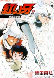 【期間限定価格】愛蔵完全版　紅い牙 2