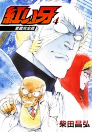 【期間限定価格】愛蔵完全版　紅い牙 4