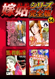 【期間限定価格】嫁姑シリーズ完全版　14
