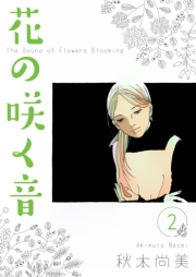 【期間限定価格】花の咲く音　2