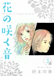 【期間限定価格】花の咲く音　3