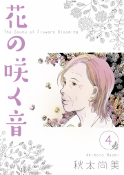 【期間限定価格】花の咲く音　4