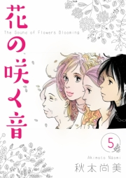 【期間限定価格】花の咲く音　5