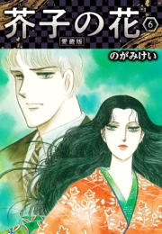 【期間限定価格】芥子の花 愛蔵版 6