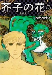 【期間限定価格】芥子の花 愛蔵版 9