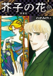 【期間限定価格】芥子の花 愛蔵版 12