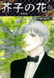 【期間限定価格】芥子の花 愛蔵版 14