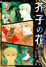 【期間限定価格】芥子の花 合本版 3