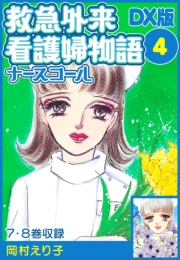 【期間限定価格】救急外来看護婦物語-ナースコール-　ＤＸ版 4
