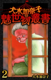 【期間限定価格】犬木加奈子の魅世物叢書(2)