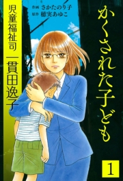 【期間限定価格】児童福祉司  一貫田逸子　1　かくされた子ども　愛蔵完全版