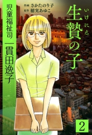 【期間限定価格】児童福祉司  一貫田逸子　2　生贄の子　愛蔵完全版