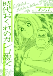 【期間限定価格】時代おくれのガンコ親父