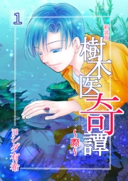 【期間限定価格】樹木医奇譚〜際〜　新装版　1