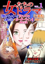 【期間限定価格】女たちのドラマ(1)