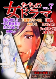 【期間限定価格】女たちのドラマ(7)
