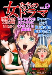 【期間限定価格】女たちのドラマ(9)