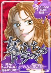 【期間限定価格】女たちのドラマ ―めろん作品集―