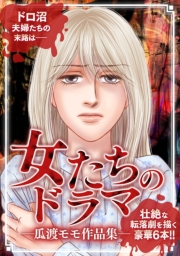 【期間限定価格】女たちのドラマ ―瓜渡モモ作品集―