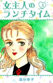 【期間限定価格】女主人のランチタイム 3