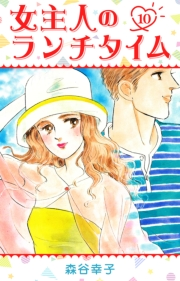 【期間限定価格】女主人のランチタイム 10