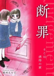 【期間限定価格】断罪 ーそこは虐待の家ー