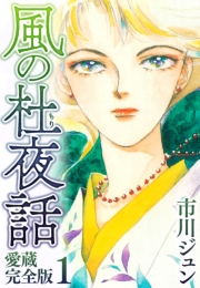【期間限定価格】風の杜夜話　愛蔵完全版 1