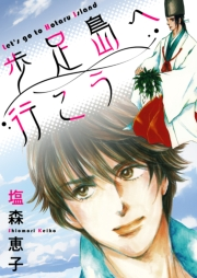 【期間限定価格】歩足島へ行こう 完全版【イラスト特典付】