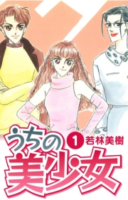 【期間限定　無料お試し版　閲覧期限2025年5月31日】うちの美少女　1
