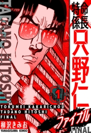 【期間限定　無料お試し版　閲覧期限2025年5月15日】特命係長 只野仁ファイナル　愛蔵版　1