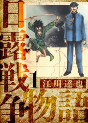 【期間限定　無料お試し版　閲覧期限2025年5月15日】日露戦争物語　愛蔵版　1
