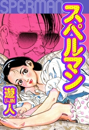 スペルマン　愛蔵版