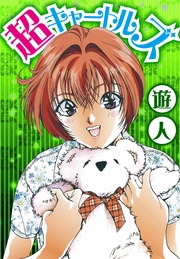 超キャートルズ　愛蔵版