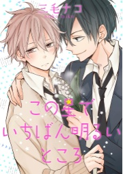 この星でいちばん明るいところ（２）