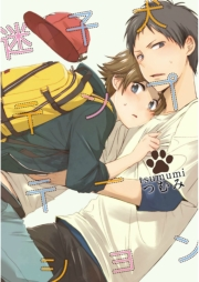 迷子犬テンプテーション【単話売】