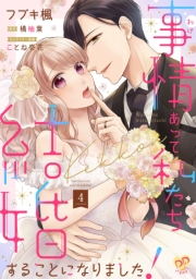 事情（わけ）あって私たち結婚することになりました！【単話売】(4)