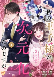 私の“王子様”が三次元化したのですが　〜オタクな私と同棲＆リアル恋愛しています！？〜【単話売】（４）