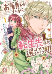 【期間限定価格】お願いだから、転生先は選ばせてください!!１【初回限定ペーパー付】【電子限定特典付】