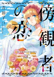 【期間限定　無料お試し版　閲覧期限2023年11月26日】傍観者の恋【単話売】(2)