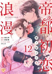 帝都初恋浪漫　〜蝶々結びの恋〜【単話売】(12)
