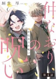 仲なおりの呪い4【単話売】