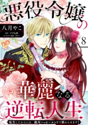 悪役令嬢の華麗なる逆転人生〜転生したからには、絶対ハッピーエンドで終わらせます！〜【単話売】(8)