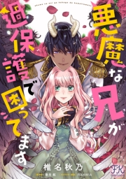 悪魔な兄が過保護で困ってます【単話売】(6)