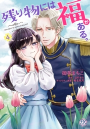 残り物には福がある。4【初回限定ペーパー付】【電子限定特典付】