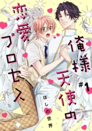 俺様天使の恋愛プロセス1【単話売】
