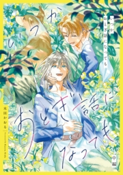 いつかおとぎ話になっても　中編【単話売】