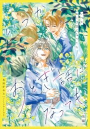 いつかおとぎ話になっても　後編【単話売】