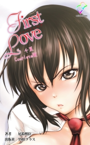 【フルカラー】First Love 香澄 Complete版