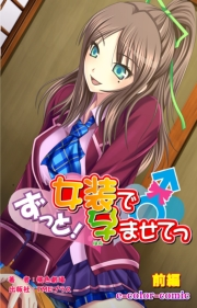 【フルカラー】ずっと！女装で孕ませて 前編